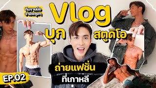 Vlog นัททิวพาบุกสตูดิโอถ่ายแบบที่เกาหลี
