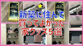 【注文住宅】 #157  家に住み始めて買ってよかった物5選 家グッズ編 タマホーム 大安心の家 字幕付き 注文住宅