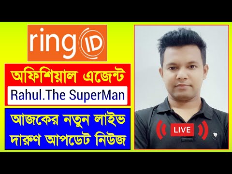 রিং আইডি এজেন্ট রাহুল দারুণ নিউজ দিলো লাইভে | Ring ID Update News Today | Ring ID Community Job