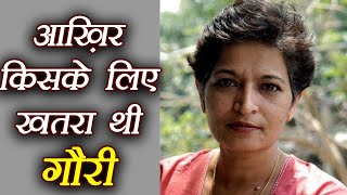 Gauri Lankesh: जानें आख़िर किसके लिए थीं खतरा । वनइंडिया हिंदी