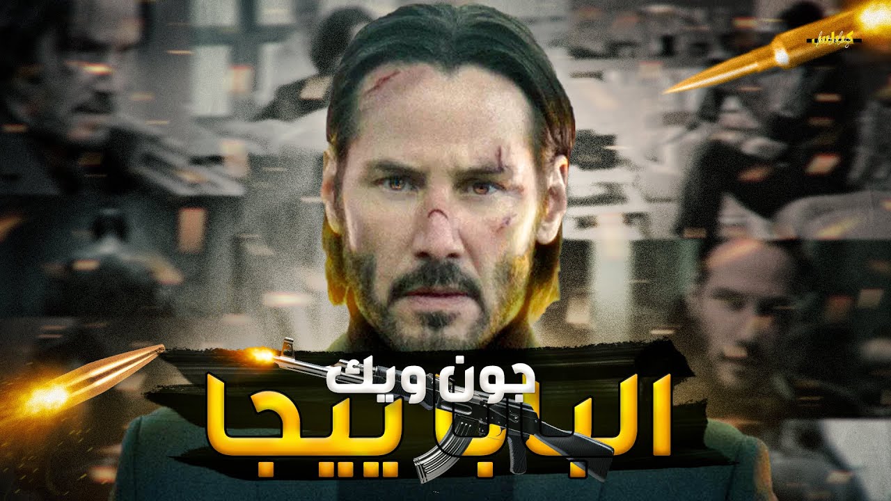ليه جون ويك أخطر واحد في عالم الأكشن؟ - YouTube