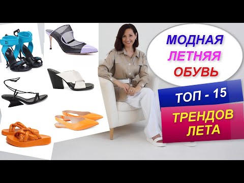 МОДНАЯ ЛЕТНЯЯ ОБУВЬ
