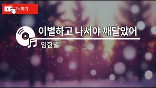 이별하고 나서야 깨달았어 - 임한별 [가사싱크]