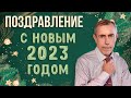 Поздравление с Новым 2023 Годом - Виталий Островский