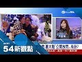 侯怡君主持.跳舞功力一流 感情始終不認蕭大陸 這張照卻"公然放閃"?│陳斐娟主持│【娛樂543】20171219│三立新聞台