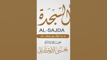 القران الكريم ♦️ سورة السجدة #islam #islamic