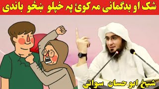 Pashto Bayan by Sheikh Abu Hassan Swati |
شک او بدگمانی مہ کوئ پہ خپلو  ښځو  باندی