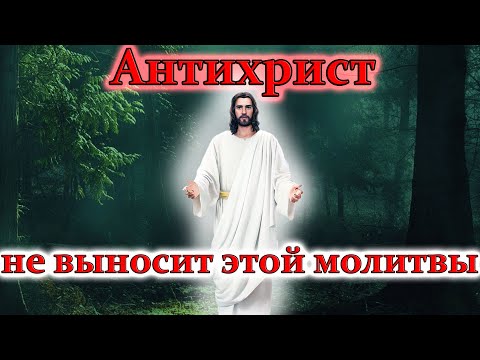 Изгони бесов прямо сейчас. Антихрист не выносит этой молитвы. Экзорцизм. Молитва Господня.