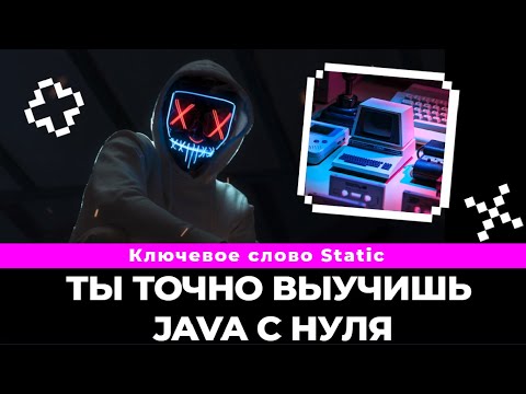 Java static keyword will no longer be a mystery / Java from scratch