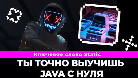 Java ключевое слово static больше не будет загадкой / Java с нуля
