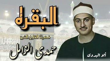 تلاوه نادره لسورةالبقره-من محلة ذياد -فضيلة القارئ الشيخ حمدى الزامل رحمه الله