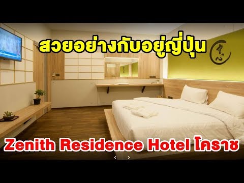 [พาเที่ยว] รีวิว Zenith Residence Hotel โคราช โรงแรมหรูสไตล์ญี่ปุ่น บุฟเฟ่ต์อร่อย ใจกลางเมือง