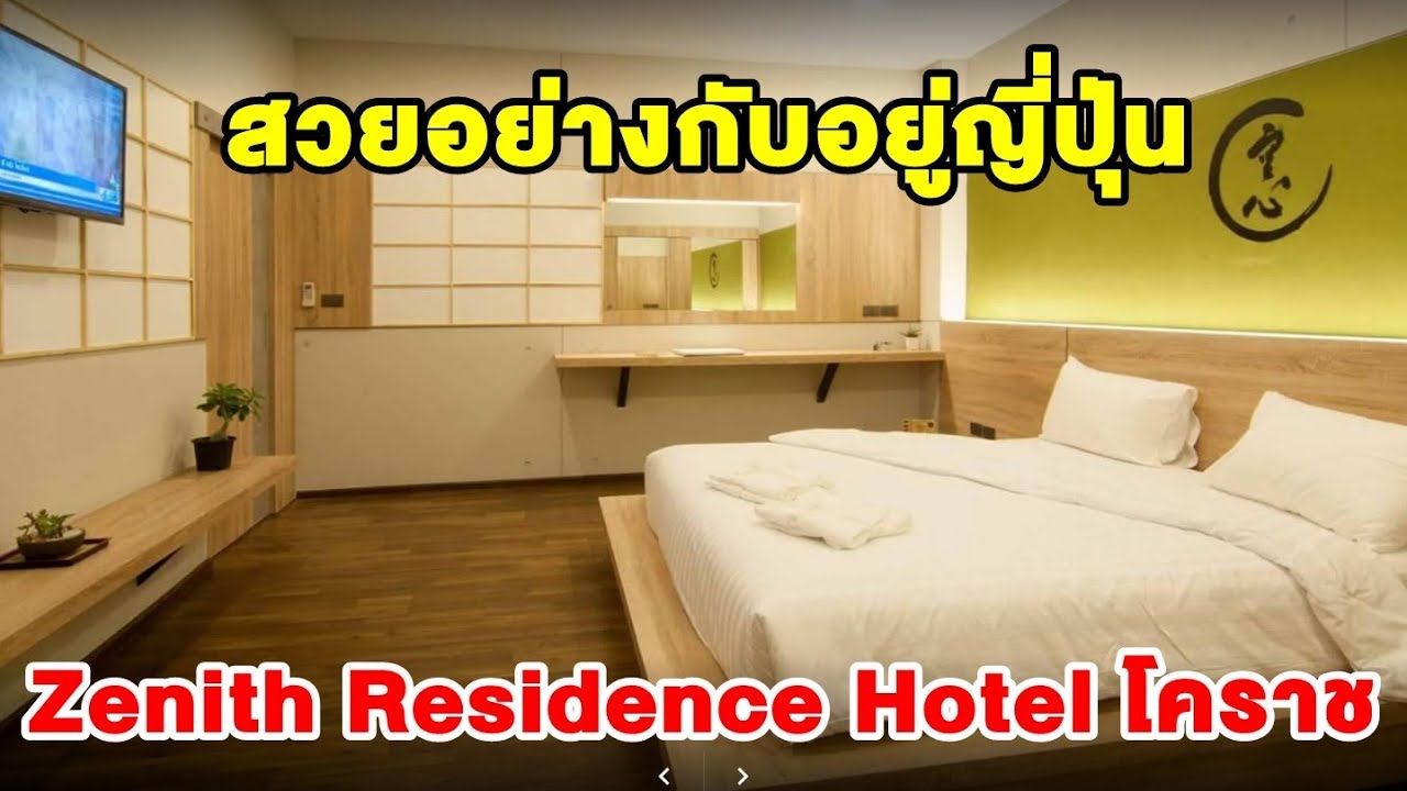 พาเที่ยว] รีวิว Zenith Residence Hotel โคราช โรงแรมหรูสไตล์ญี่ปุ่น  บุฟเฟ่ต์อร่อย ใจกลางเมือง - YouTube