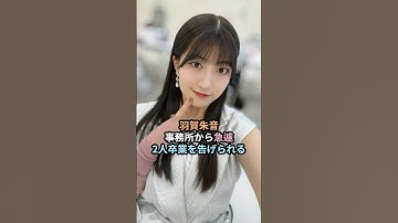 羽賀朱音、事務所から急遽2人卒業を告げられる #ハロプロ #羽賀朱音 #横山玲奈 #モーニング娘 #生田衣梨奈 #小田さくら #北川莉央 #morningmusume #shrots