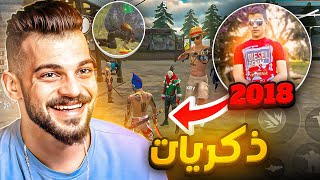 رجعت الى فري فاير 2018 !! ( ذكريات فري فاير )