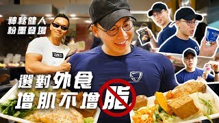 大H | IFBB PRO 外食族增肌寶典正確增肌不增脂