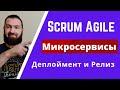 Scrum Agile | Методология разработки ПО | Микросервисы