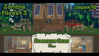 Zombie Forest 3. Военная база и финал истории. Серия 16