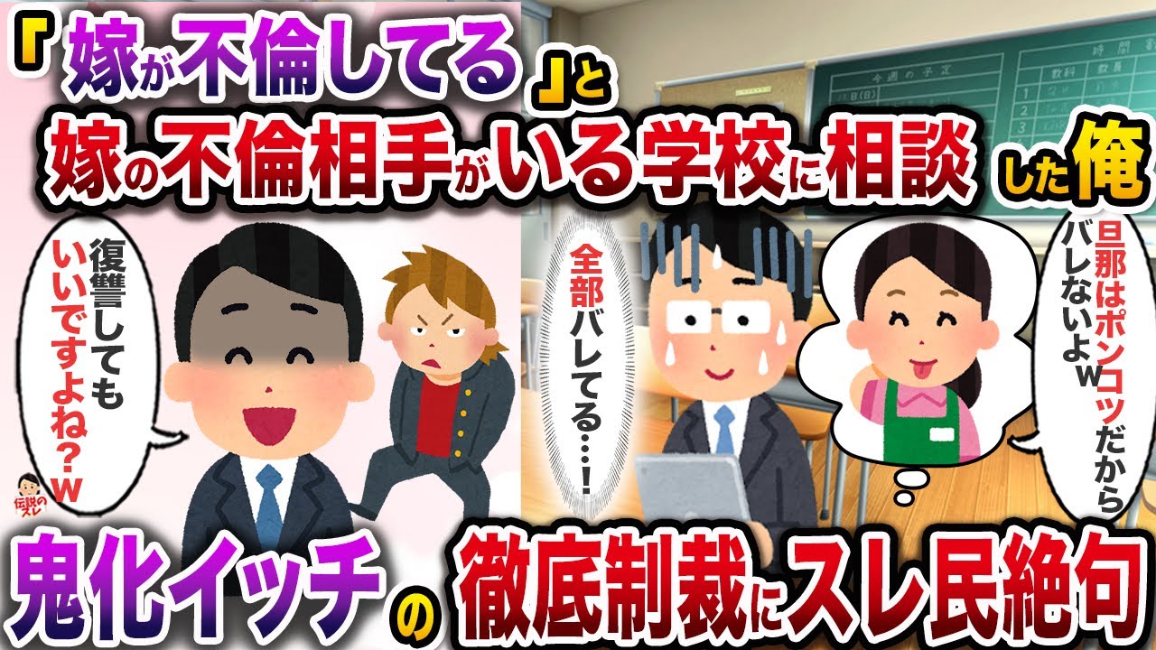 息子の担任と嫁の不倫を知った俺、知らないふりして三者面談の際に「嫁の不倫がツラい」と相談→徹底的な制裁にスレ民絶句【伝説のスレ】【修羅場】