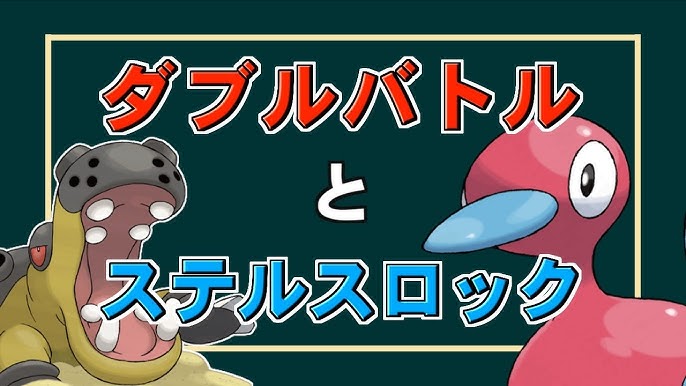 ステルスロックがダブルバトルで使われないのは 何故 か ポケモン剣盾 解説 Youtube