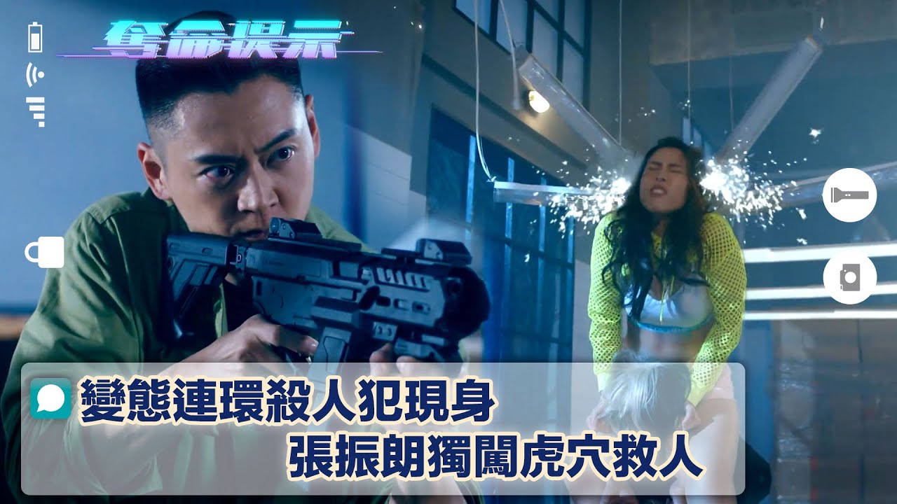 奪命提示｜變態連環殺人犯現身 張振朗獨闖虎穴救人(Eng sub/繁/簡字幕)｜第二集劇集劇情｜TVB港劇｜懸疑｜槍戰｜動作｜電視劇