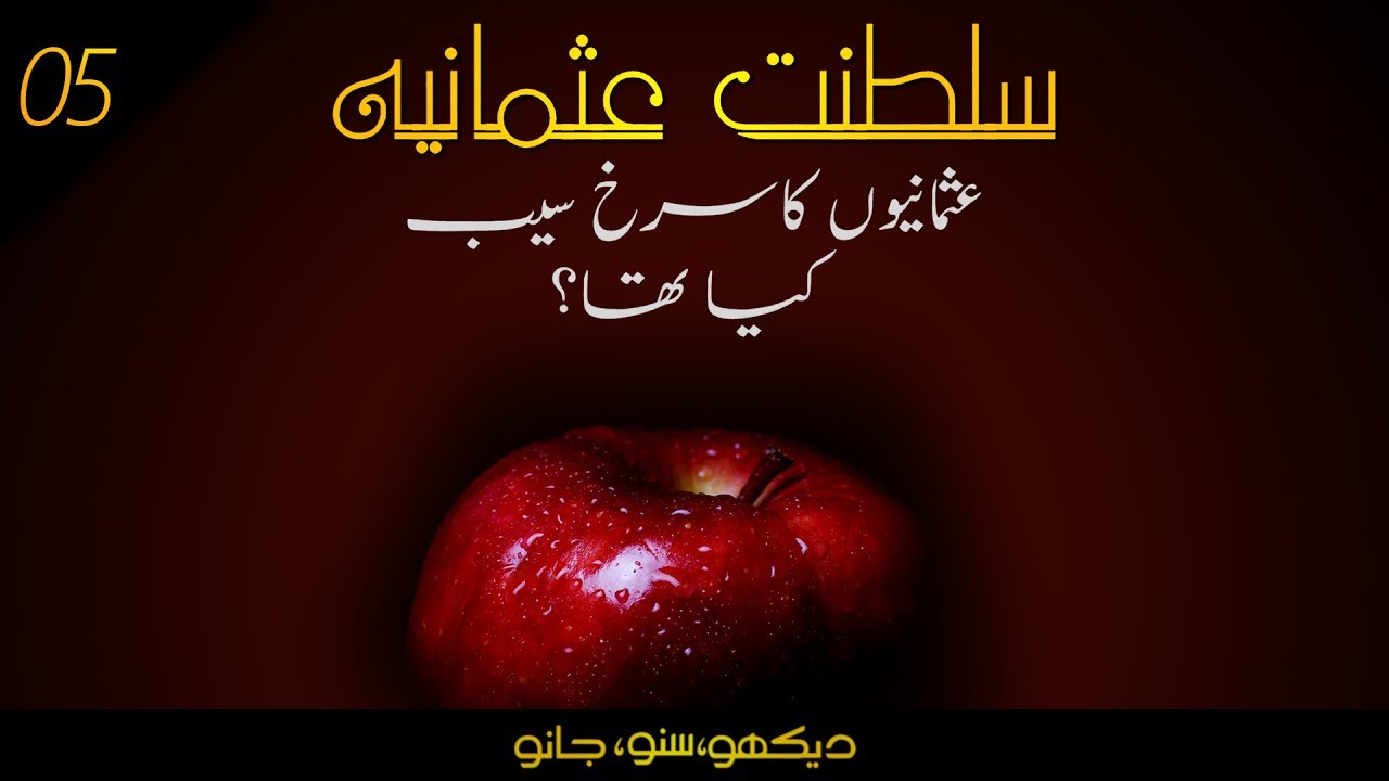 The Ottoman Empire S01e05 The Story Of The Red Apple 1453 Faisal Warraich Youtube The Ottoman Empire S01e05 The Story Of The Red Apple 1453 Faisal Warraich Youtube