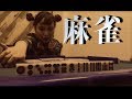 チャラン・ポ・ランタン / 麻イイ雀 (監督:小春)