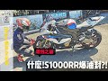 查克歐巴【重機旅行日誌】S1000RR金筷子漏油？！Ohlins前叉保養大公開！ft.星巴克五金