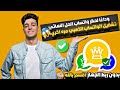 إعادة تشغيل واتساب الذهبي بعد الحظر بدون ربط الجهاز 2024 وداع ا لحظر واتساب 2024 الحل النهائي  