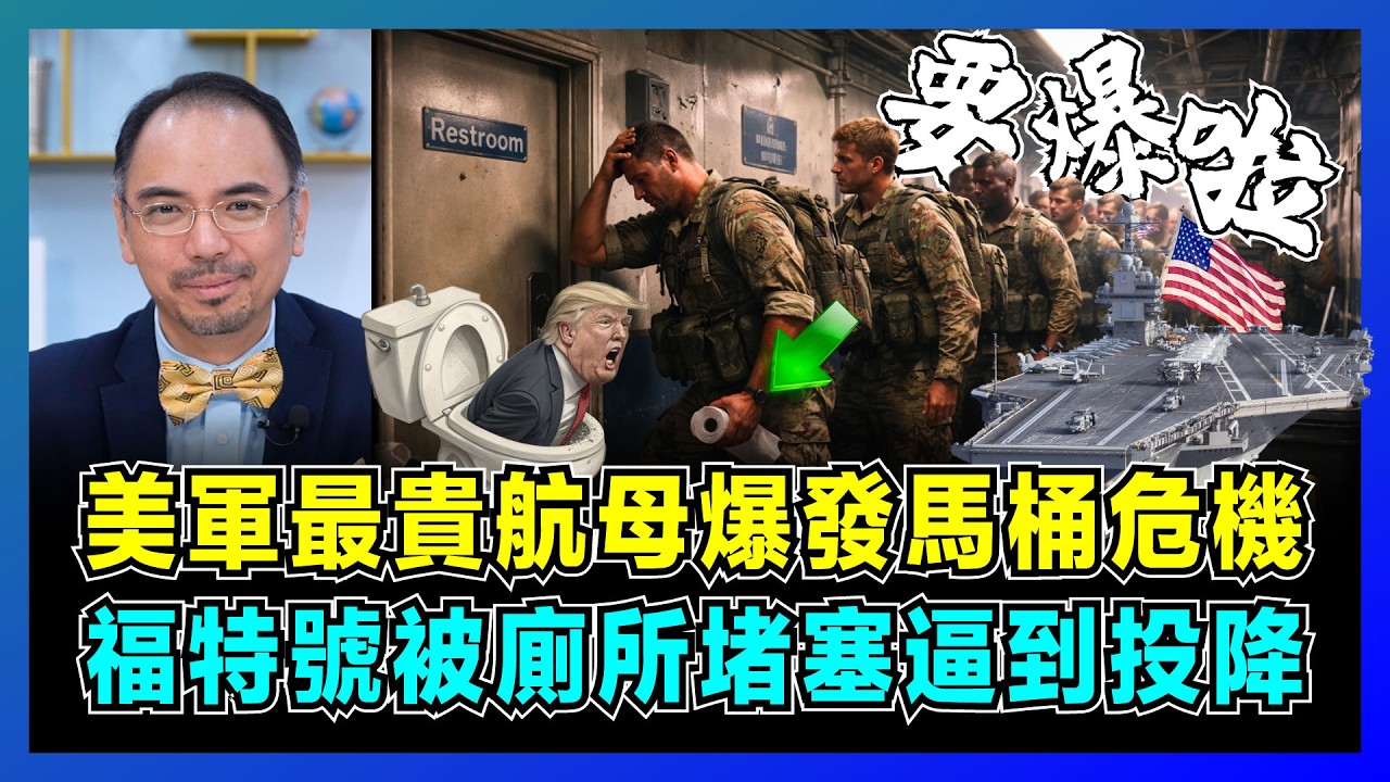 美軍最貴航母爆發「馬桶危機」，福特號被廁所堵塞逼到投降！｜美軍士氣已經跌落馬桶，中美軍艦理念形成強烈對比！【屈機小世界 EP228】
