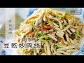 【阿嬌生活廚房】豆乾炒肉絲（炒五絲）【因為愛而存在的料理 第109集】