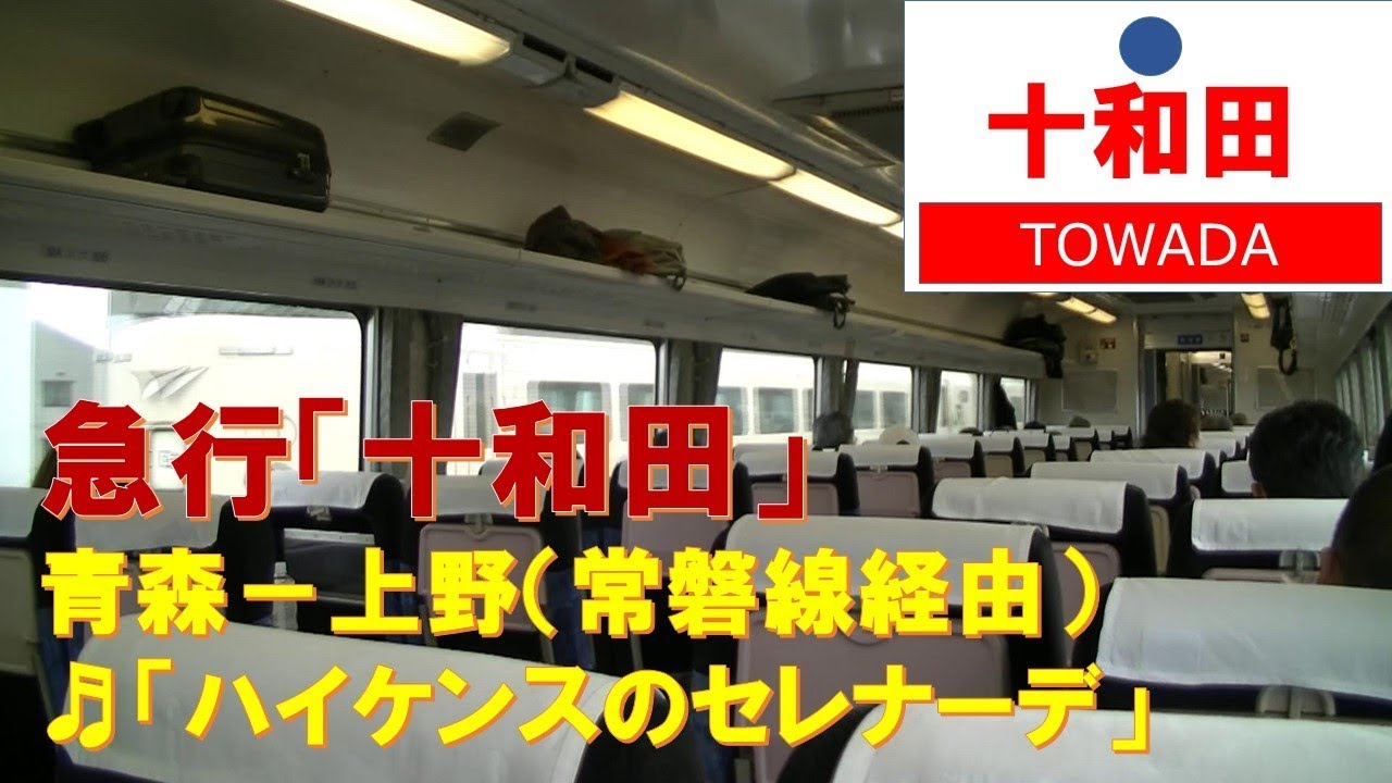 【車内放送】急行十和田（14系　旧式「ハイケンスのセレナーデ」　青森－上野）