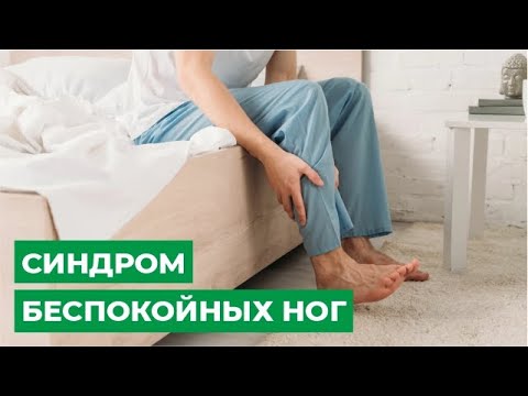 Видео: Как предотвратить синдром беспокойных ног (СБН) (с иллюстрациями)