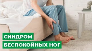 Синдром беспокойных ног