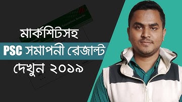 পিএসসি রেজাল্ট দেখুন - How To Check PSC Result 2019 With Marksheet