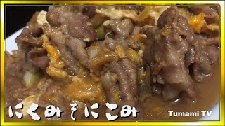 濃厚肉みそ煮込み料理　ビールが進む最強の味付け