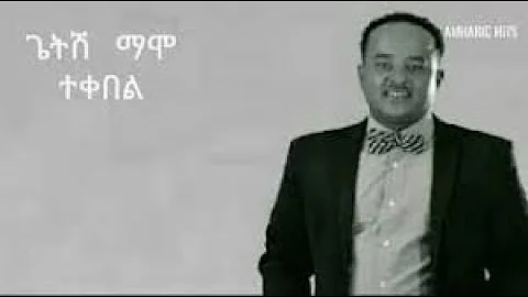 Getish Mamo - Yetiztaye Enat የትዝታዬ እናት | New Ethiopian Music 2019 (Live Video)