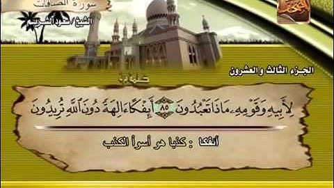 038 سورة ص _ الشيخ سعود الشريم