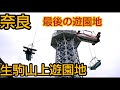 奈良【生駒山上遊園地】入園料無料😉👍️国内最古の大型遊具『飛行塔』が有る歴史ある遊園地