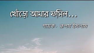 Video thumbnail of "Khoro amar fossils lyrics song || খোঁরো আমার ফসিল || Fossils band || Lyrics Earth"