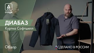 Куртка софтшелл Сплав Диабаз