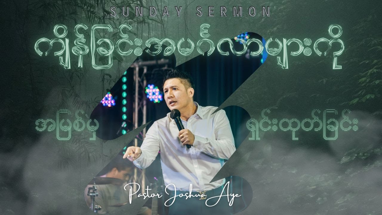 ကျိန်ခြင်းအမင်္ဂလာများကို အမြစ်မှရှင်းထုတ်ခြင်း | Pastor Joshua Aye #sunday  Sermon