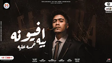 مهرجان افيونة بيه خمسه عليه ياخطيبتى يابت الجنية حمو الطيخا توزيع ماندو العالمى مهرجانات 2022 مهرجان افيونة بيه خمسه عليه ياخطيبتى يابت الجنية حمو الطيخا توزيع ماندو العالمى مهرجانات 2022