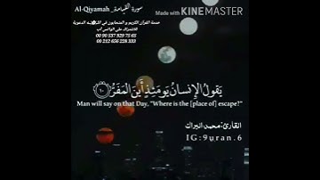 سورة القيامة || بصوت القارئ الطفل محمد براك || حالات واتس اب دينية || مقاطع قصيرة انستغرام