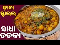        dhaba style veg dal tadka odia sus food corner odia