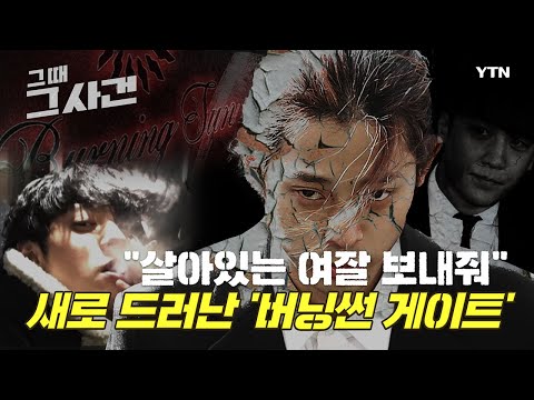 [그때 그 사건] 중국보다 못한 처벌 수준…'버닝썬' 다큐 후폭풍 / YTN