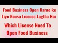 Food Business Open Karne Ke Liye Konsa License Lagtha Hai | Which Licnse Need To Open Food Business|
