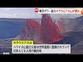 ハワイのキラウェア火山が大規模噴火　3つの火口で同時に真っ赤な溶岩を噴き上げ…高さ最大370メートルは東京タワー超え