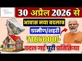 PM आवास योजना नया काम शुरू 2026 | Pradhan Mantri Awas Yojana 2026 | PM Awas Yojana Latest Update