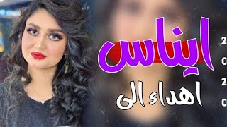 ايناس ياايناس / اجمل اغنيه على اسم ( ايناس ) لاتفوتكم 2019 تتجنن اغنيه مال اعراس /حسن الحسيني